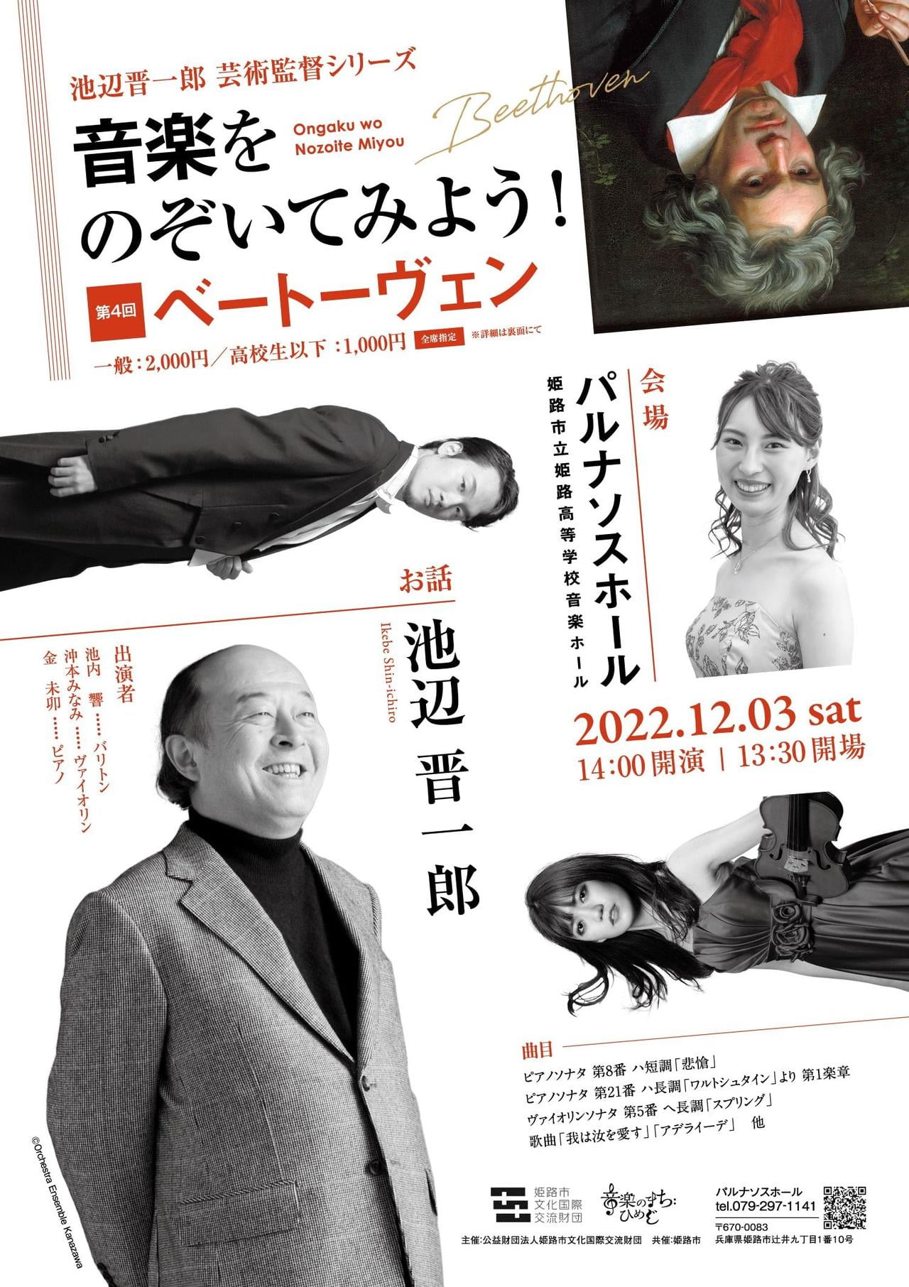 池辺晋一郎芸術監督シリーズ 音楽をのぞいてみよう! 第4回 ベートーヴェン